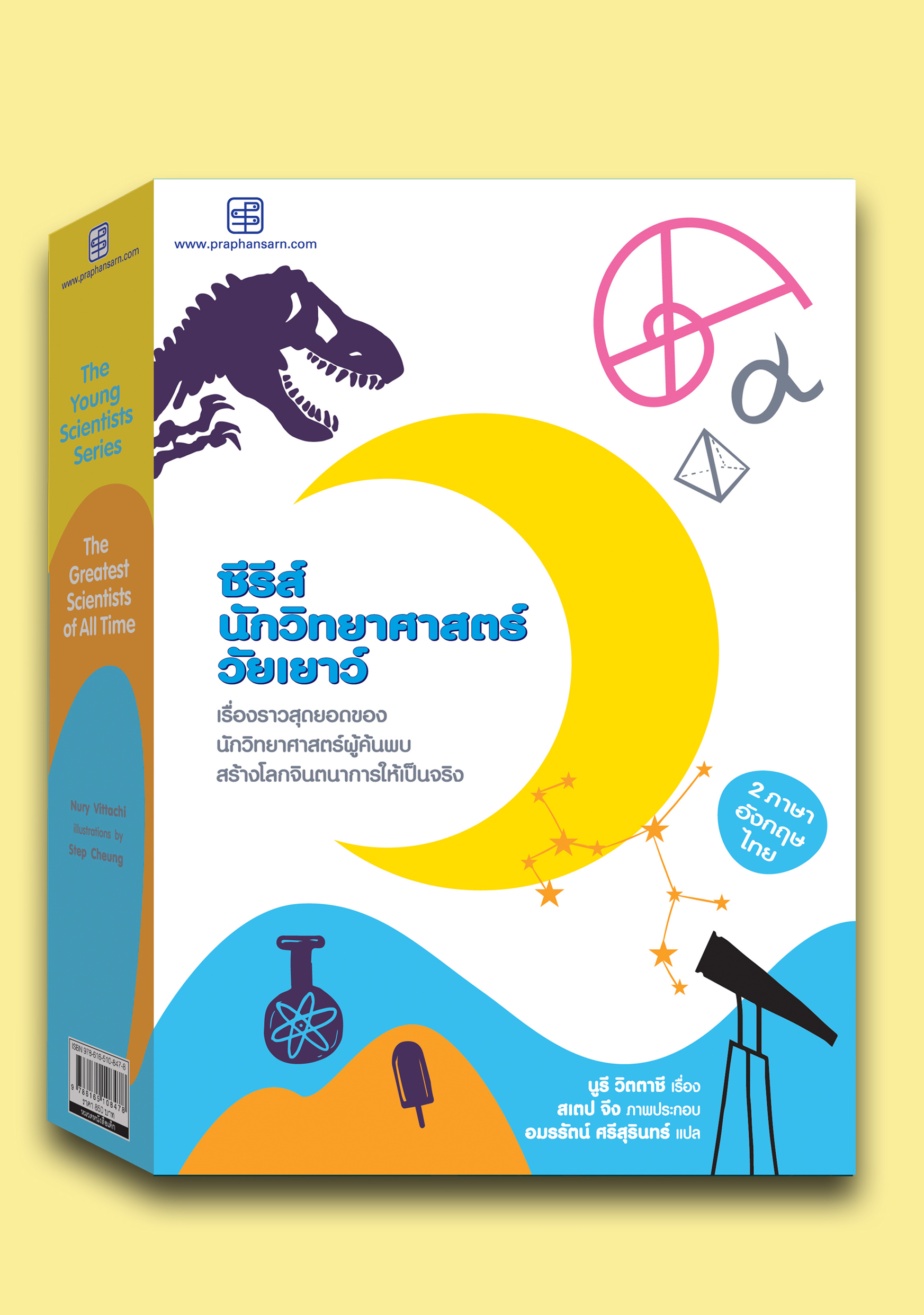 ซีรีย์นักวิทยาศาสตร์ วัยเยาว์ (12เล่ม)