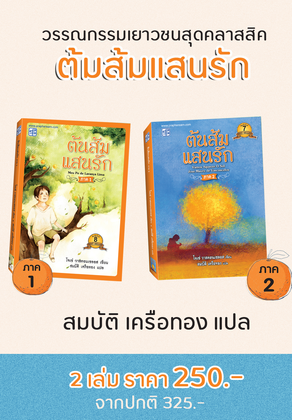 ต้นส้มแสนรัก ภาค 1 และ 2