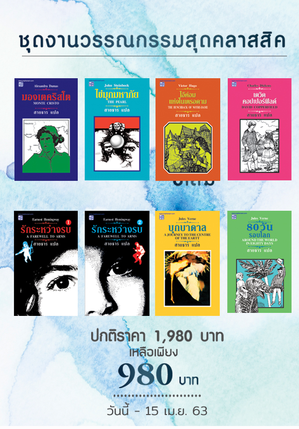 วรรณกรรมคลาสสิค แปลโดย สายธาร