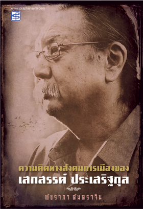 ความคิดทางสังคมการเมืองของเสกสรรค์ ประเสริฐกุล