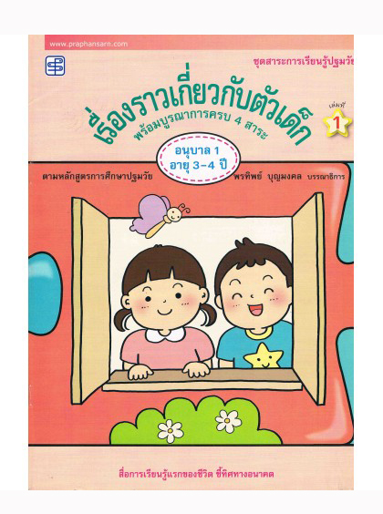 เรื่องราวเกี่ยวกับตัวเด็ก พร้อมบูรณาการครบ 4 สาระ เล่มที่ 1 อายุ 3-4 ปี