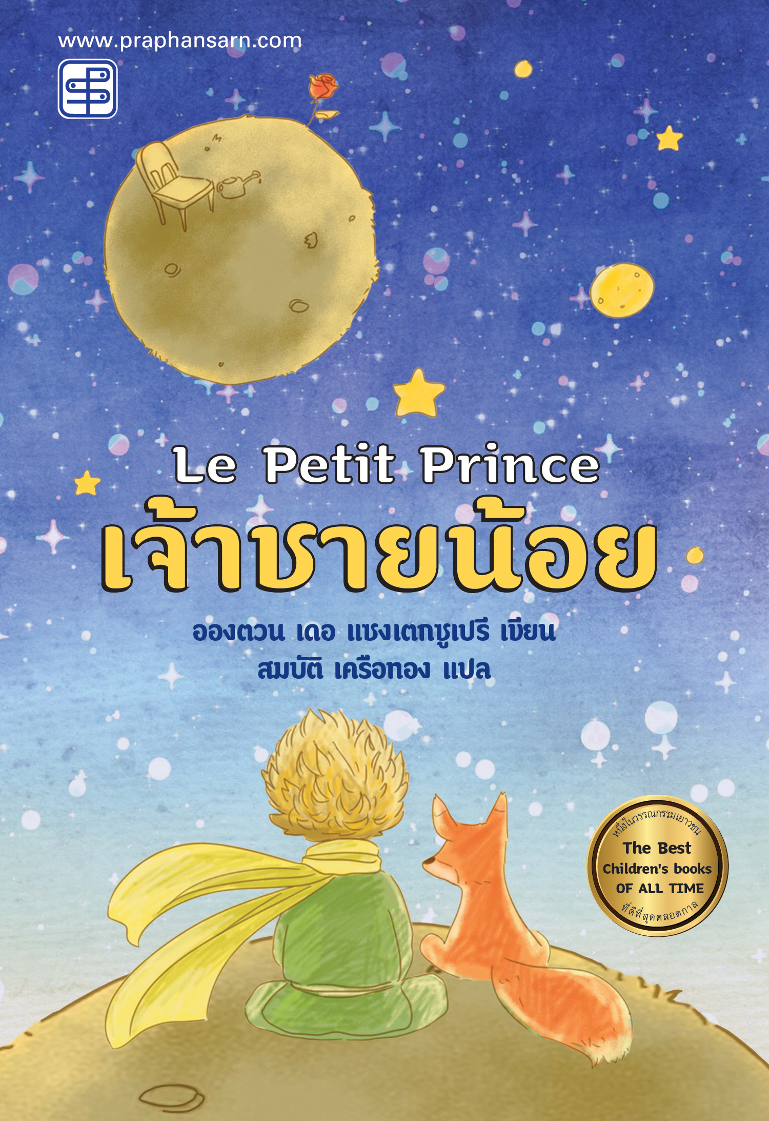 เจ้าชายน้อย