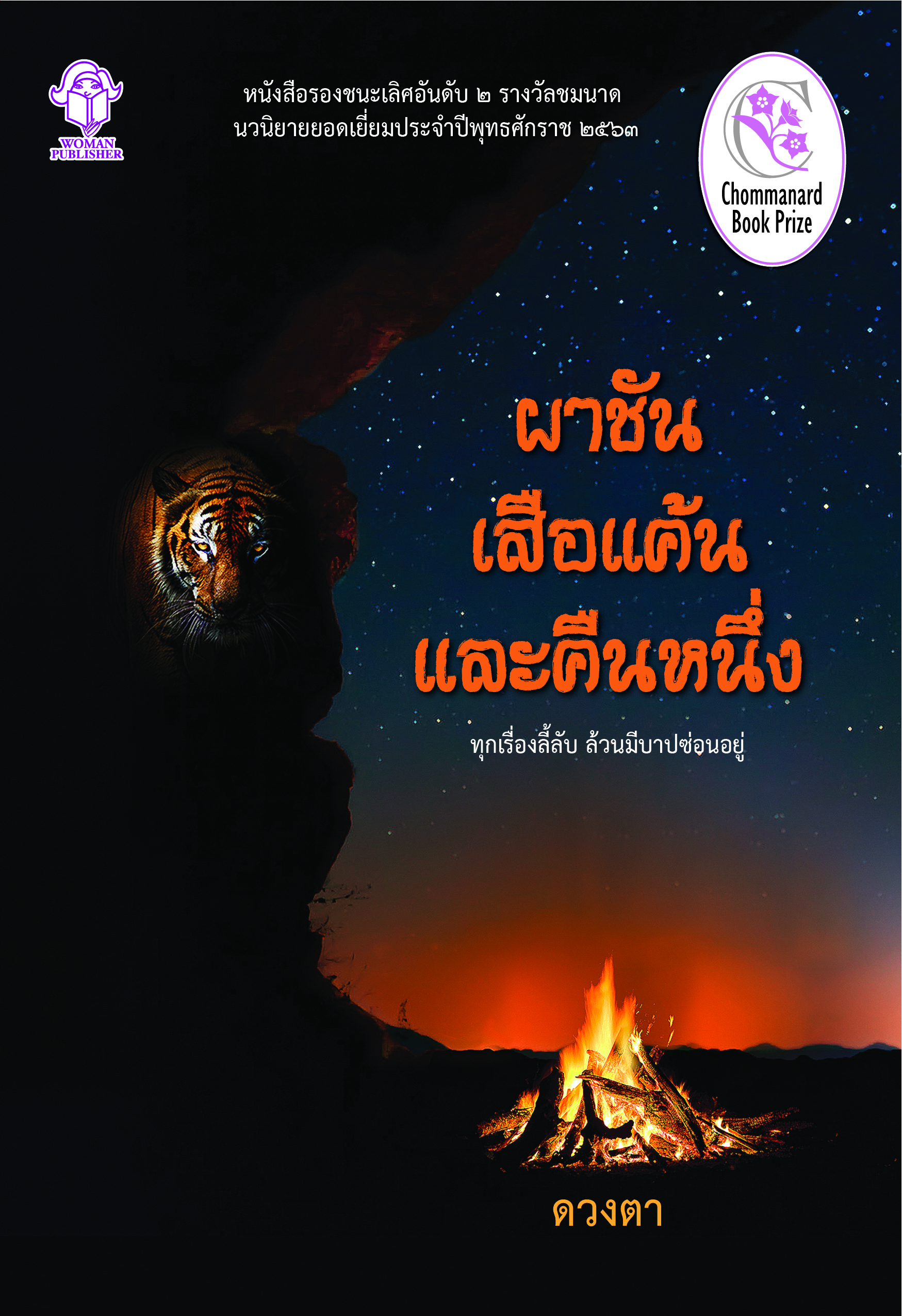 ผาชัน เสือแค้น และคืนหนึ่ง