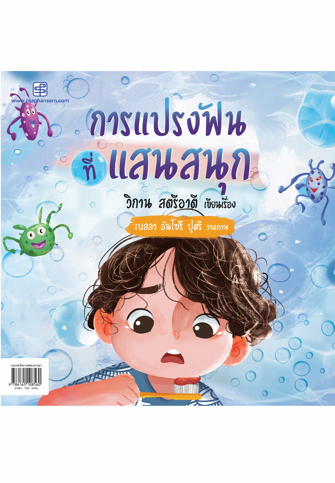 Good Habits-การแปรงฟันที่แสนสนุก(ไทย-อังกฤษ)