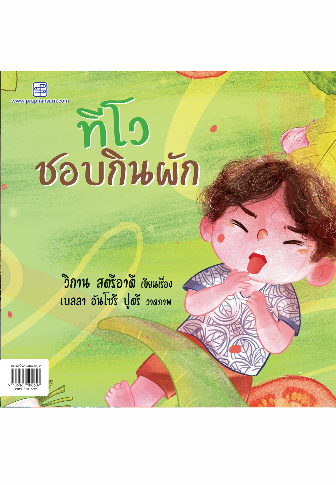 Good Habits-ทีโวชอบกินผัก (ไทย-อังกฤษ)