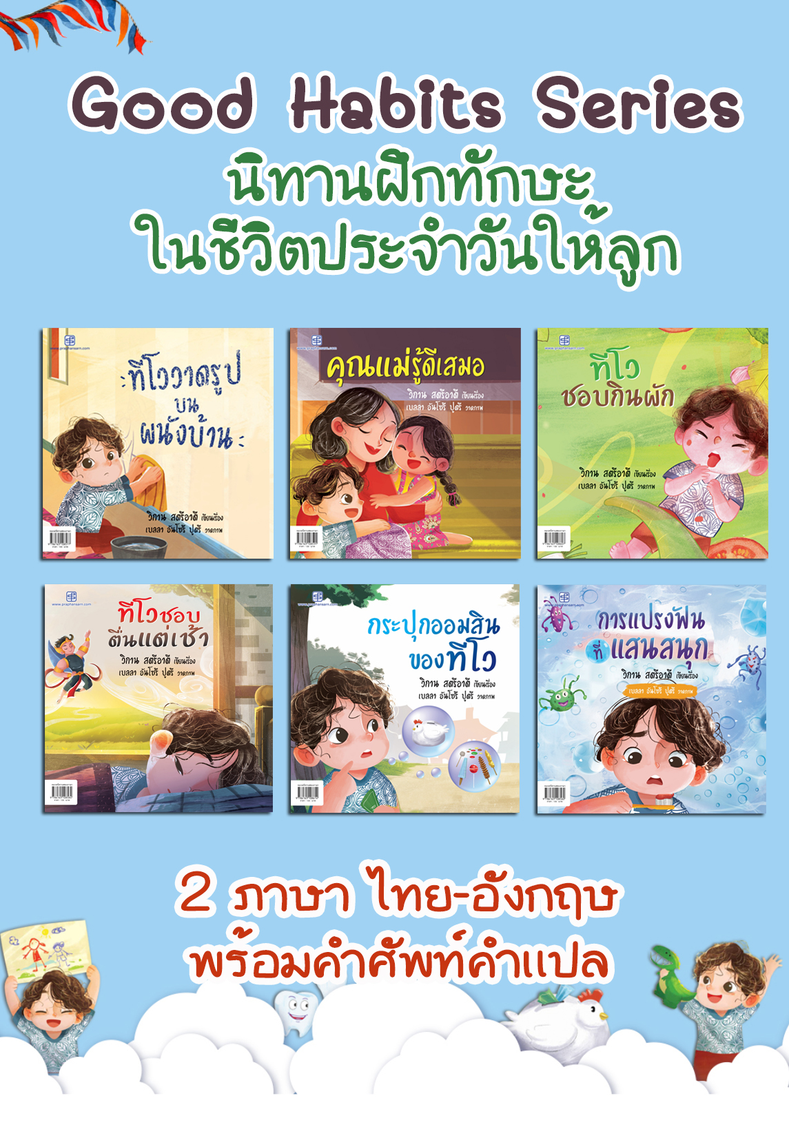 Good Habits Serie นิทานฝึกการใช้ชีวิตสำหรับเด็ก