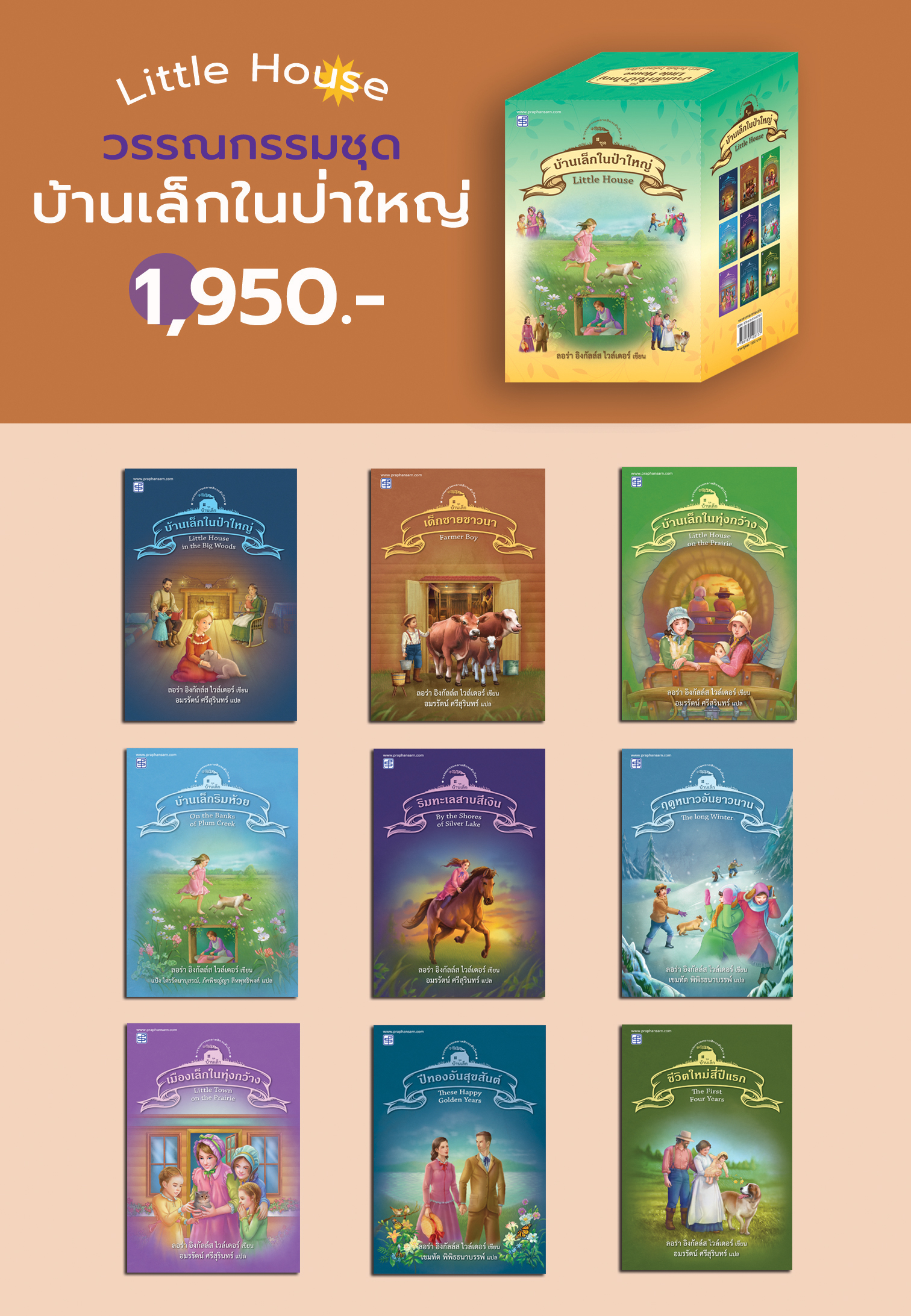 BOXSET วรรณกรรมชุด บ้านเล็กในป่าใหญ่ 9 เล่ม