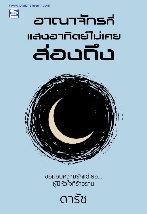 อาณาจักรที่แสงอาทิตย์ไม่เคยส่องถึง