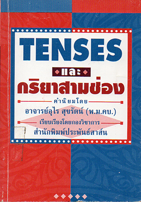 Tenses & กริยา 3 ช่อง