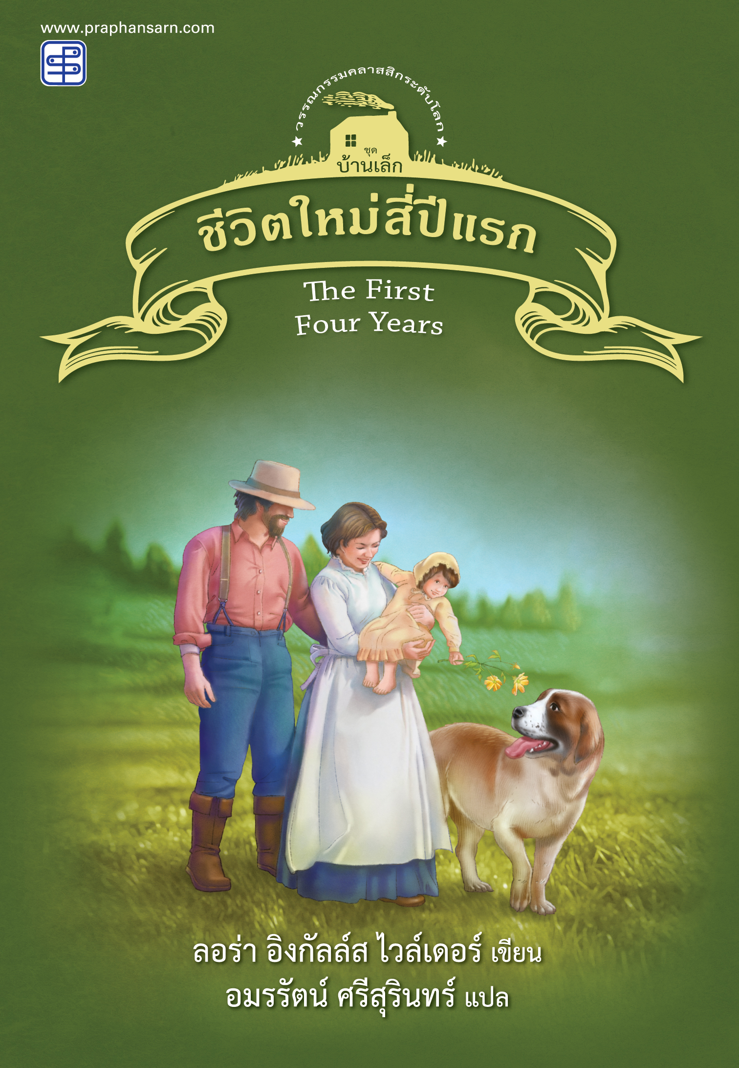 ชีวิตใหม่สี่ปีแรก (ชุดบ้านเล็ก เล่ม 9)