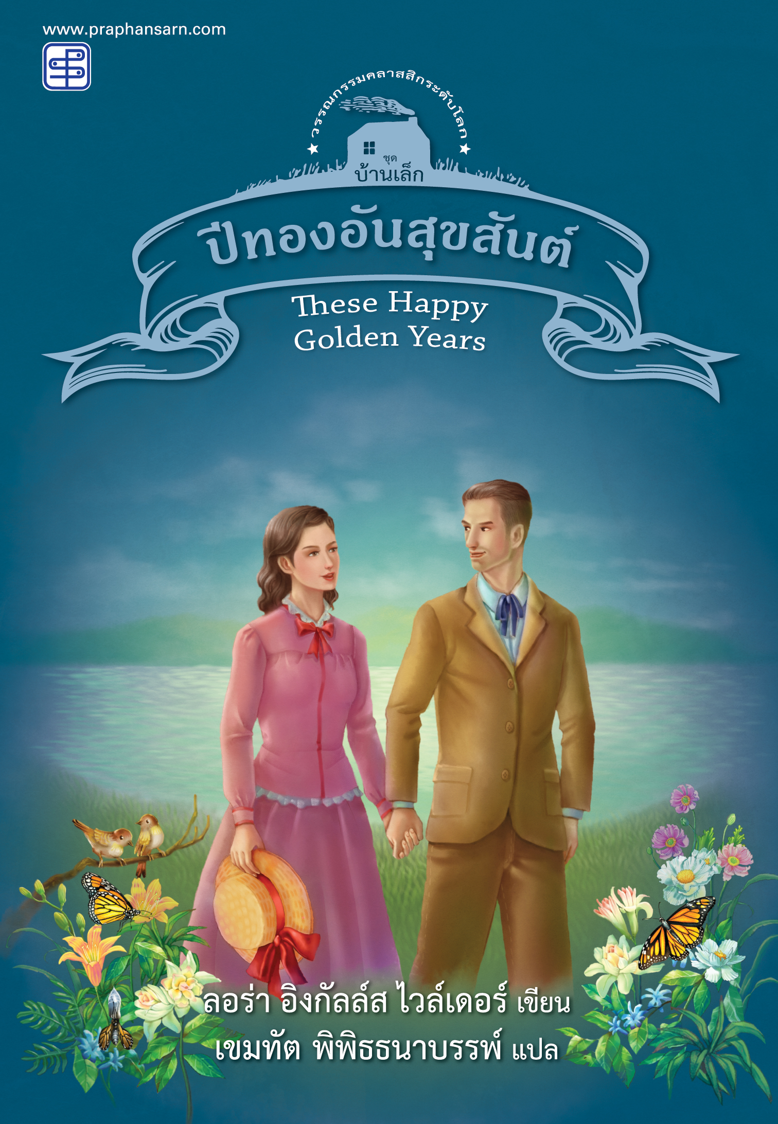 ปีทองอันสุขสันต์ (ชุดบ้านเล็ก เล่ม 8)