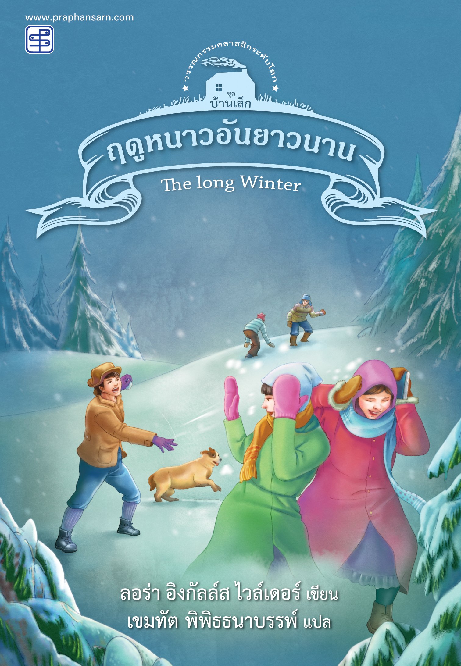 ฤดูหนาวอันยาวนาน (ชุดบ้านเล็ก เล่ม 6)