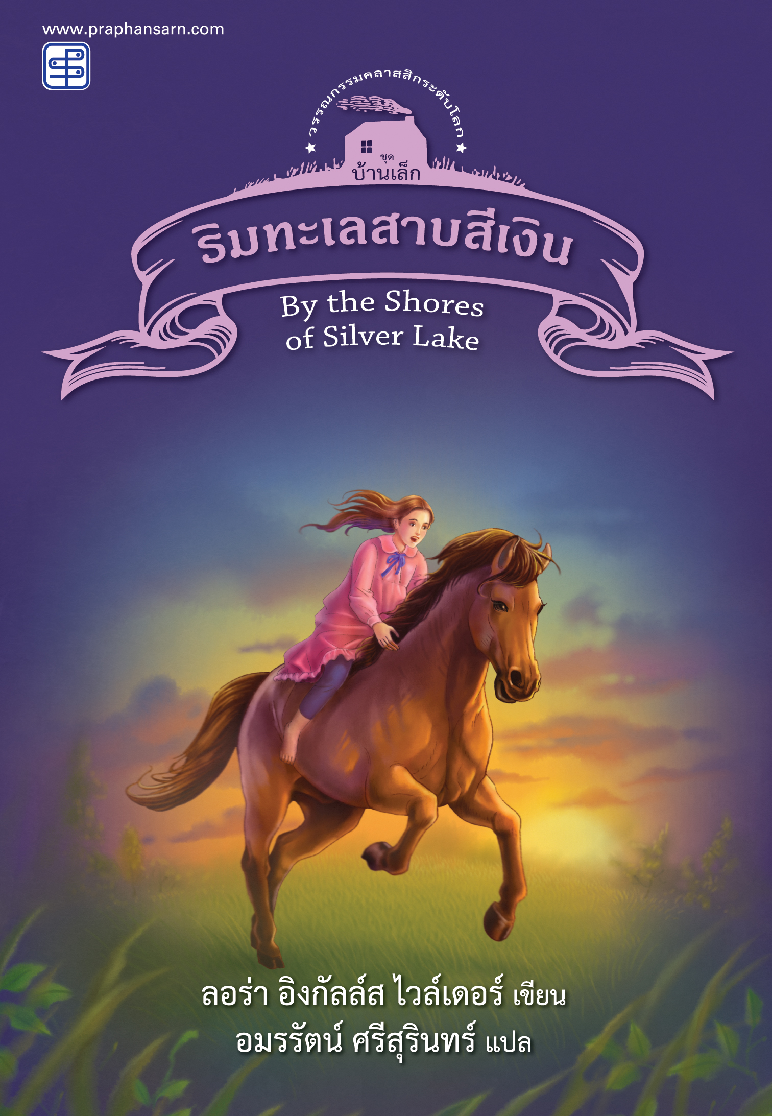 ริมทะเลสาบสีเงิน (ชุดบ้านเล็ก เล่ม 5)