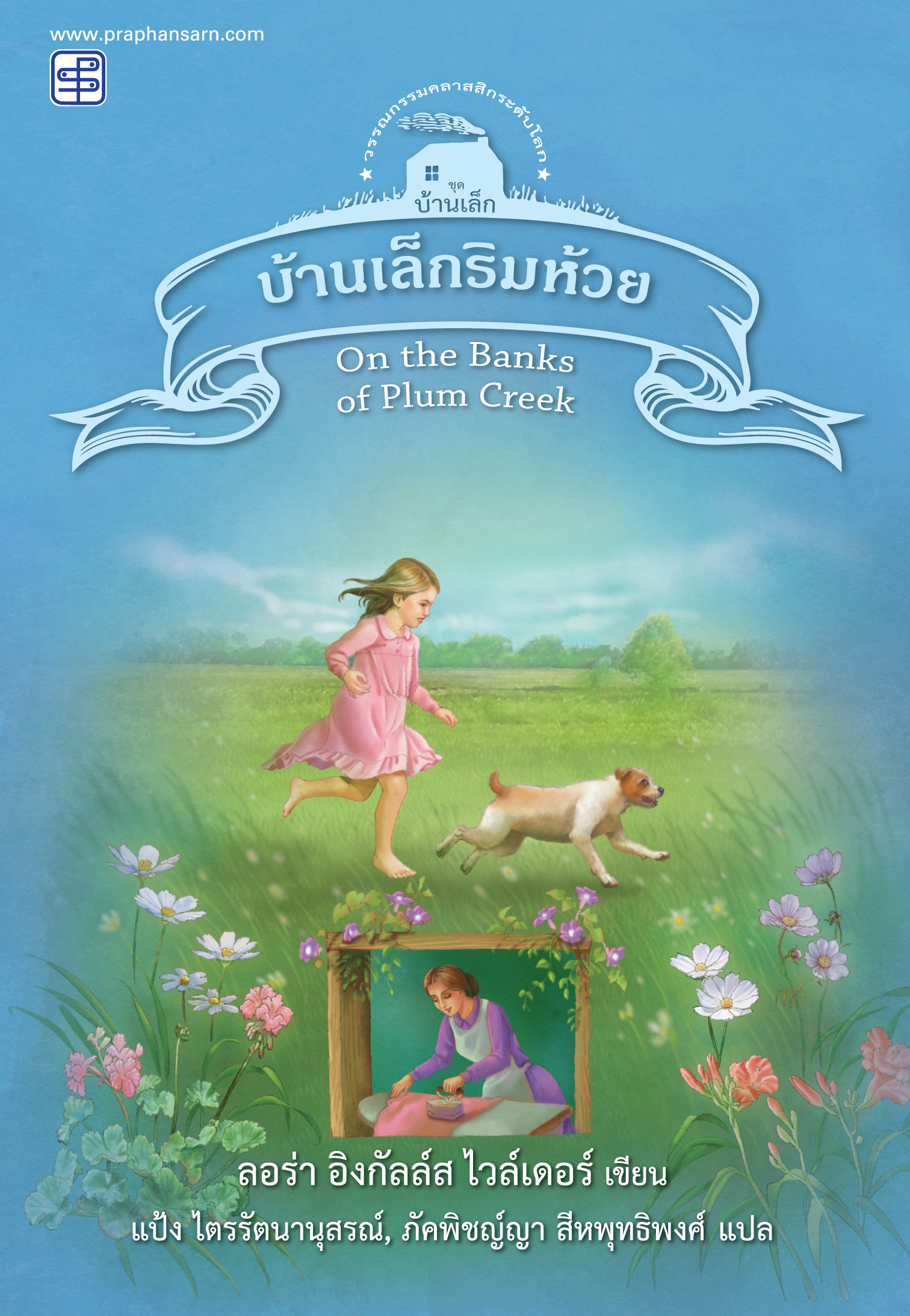 บ้านเล็กริมห้วย (ชุดบ้านเล็ก เล่ม 4)