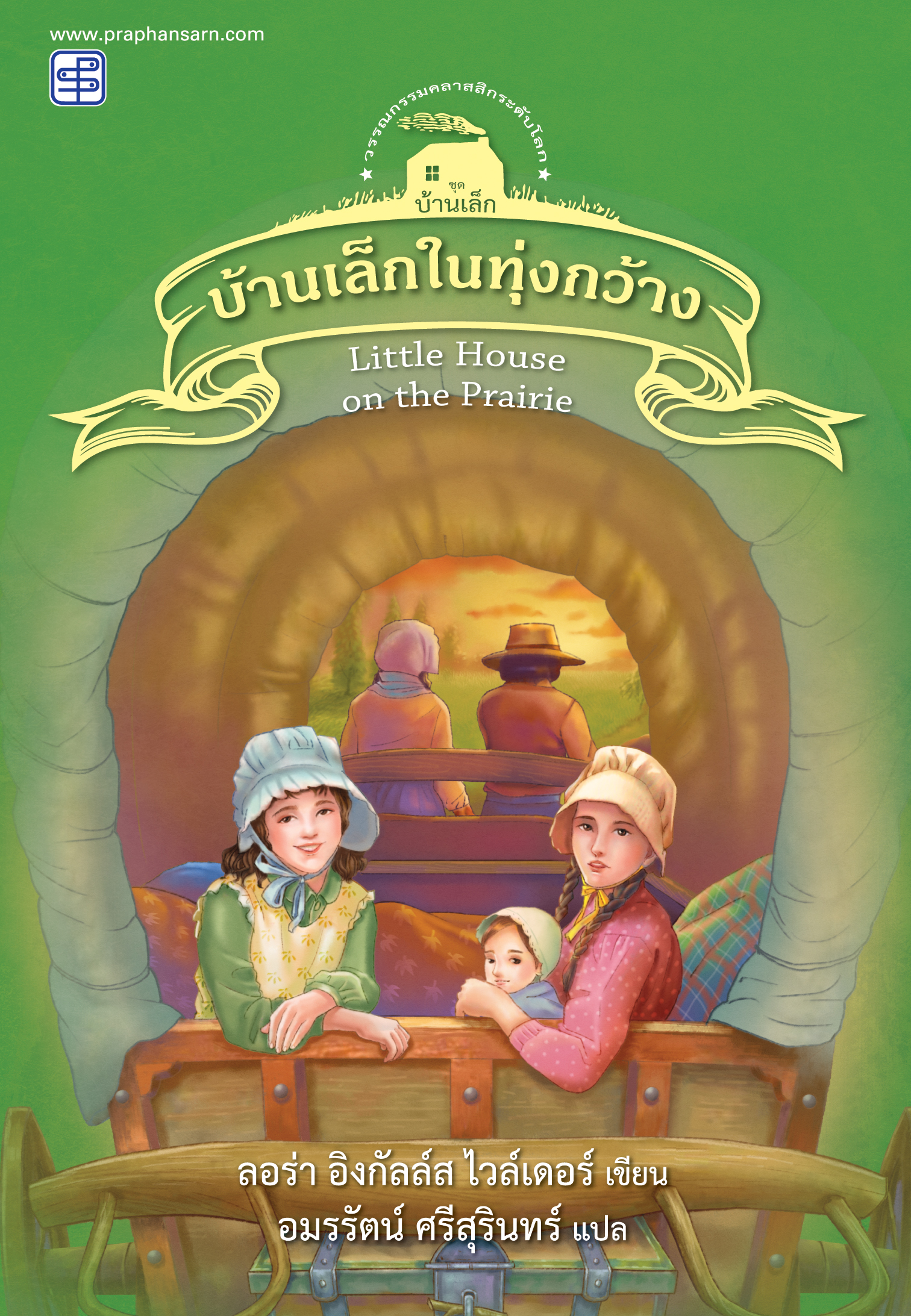 บ้านเล็กในทุ่งกว้าง (ชุดบ้านเล็ก เล่ม 3)