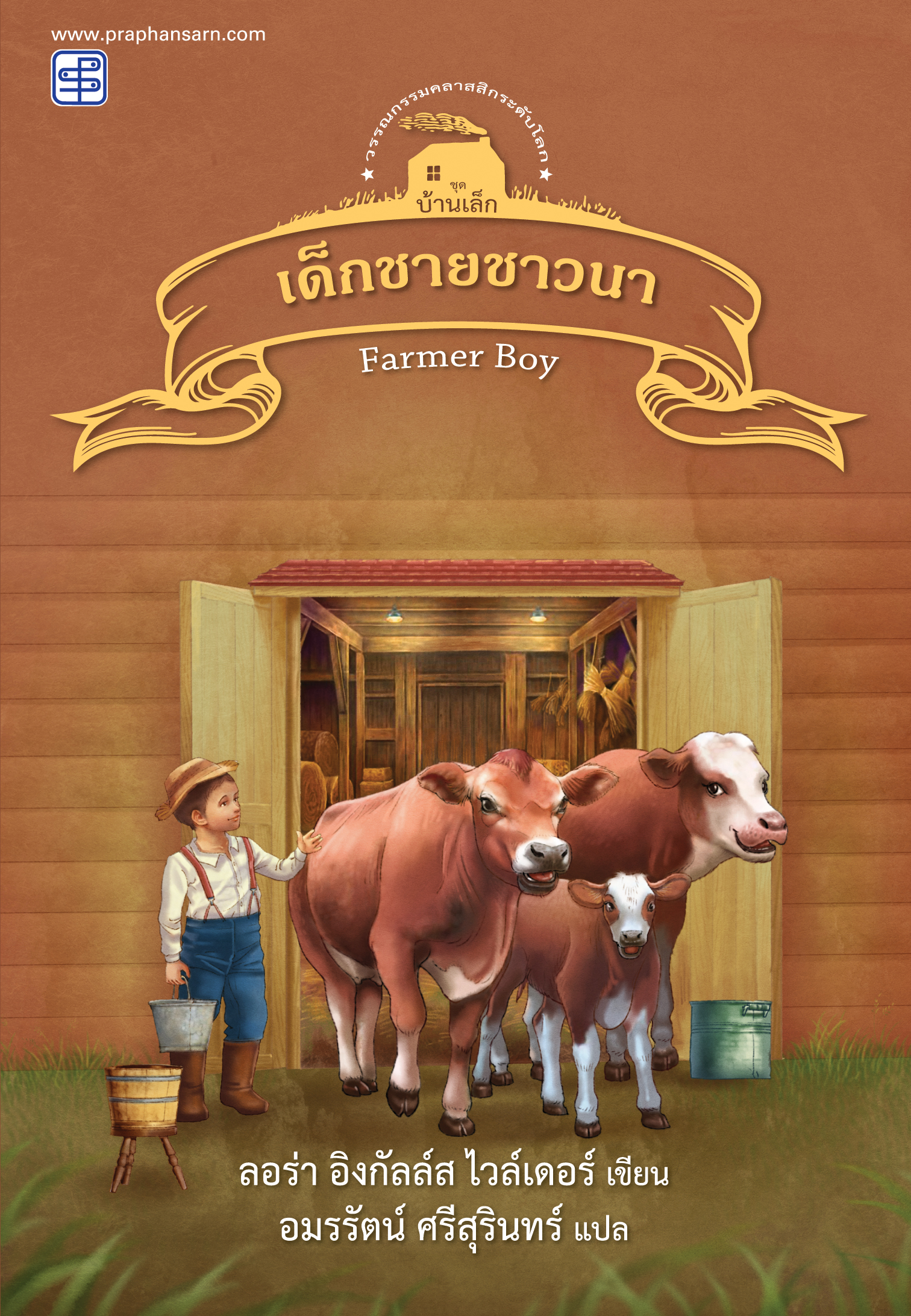 เด็กชายชาวนา (ชุดบ้านเล็ก เล่ม 2)