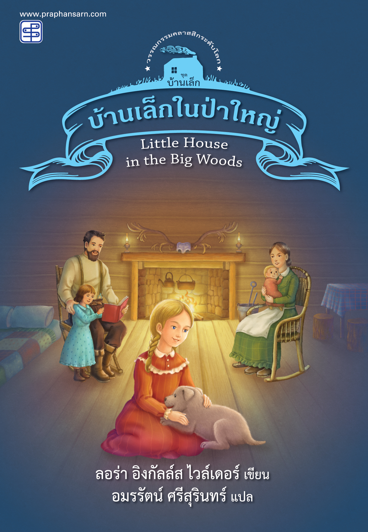 บ้านเล็กในป่าใหญ่ (ชุดบ้านเล็ก เล่ม 1)