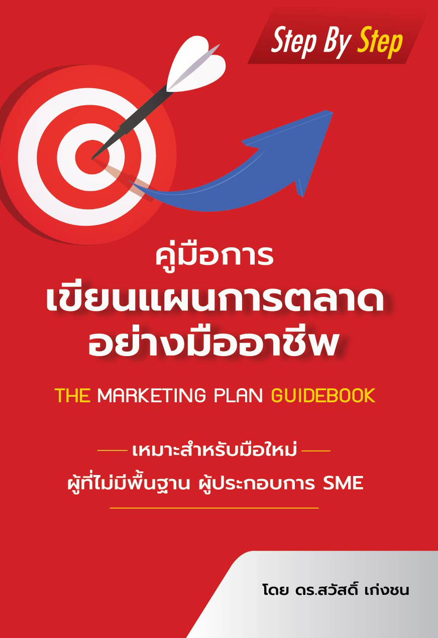 คู่มือการเขียนแผนการตลาดอย่างมืออาชีพ