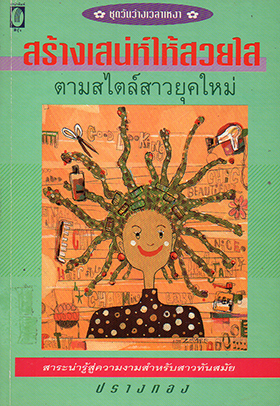 สร้างเสน่ห์ให้สวยใส