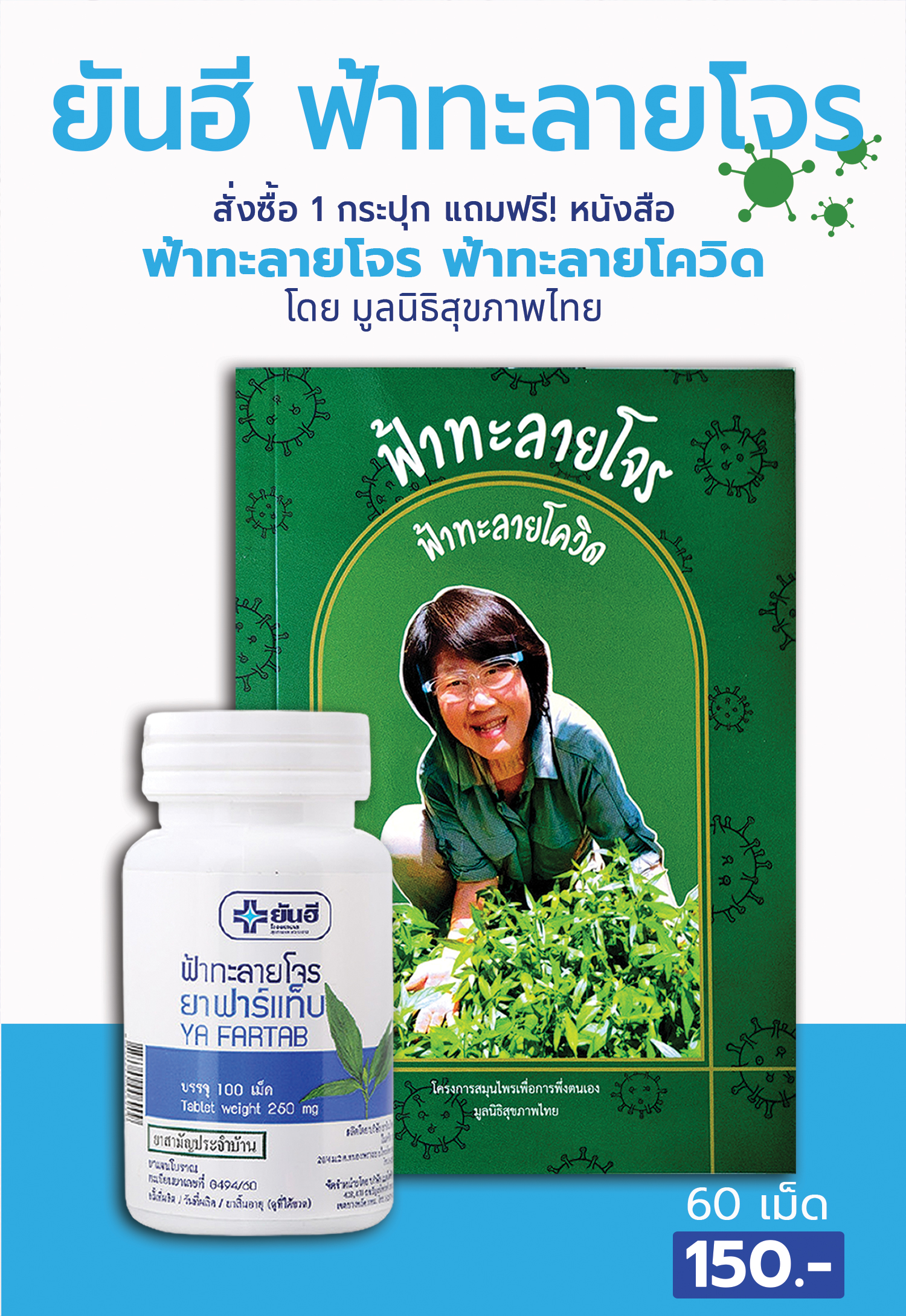 ฟ้าทะลายโจร ยันฮี แถมฟรีหนังสือ ฟ้าทะลายโจร ฟ้าทะลายโควิด