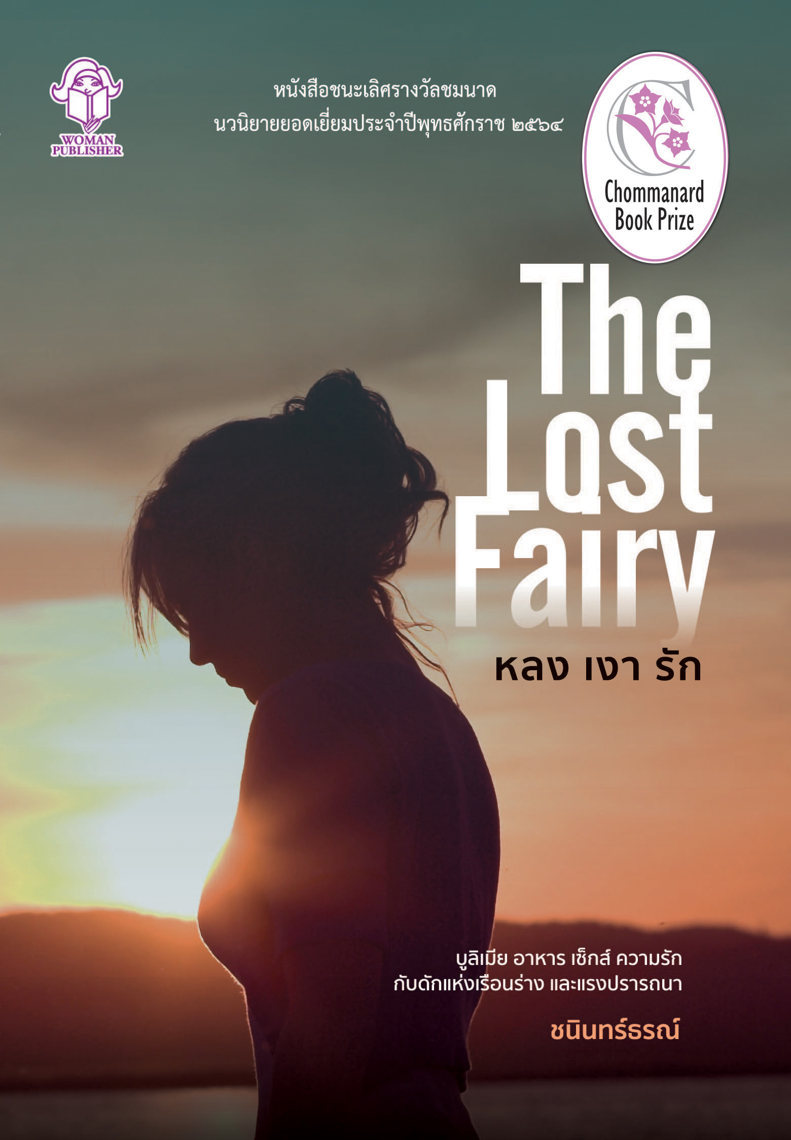 หลงเงารัก หนังสือชนะเลิศรางวัลชมนาด ครั้งที่ 10