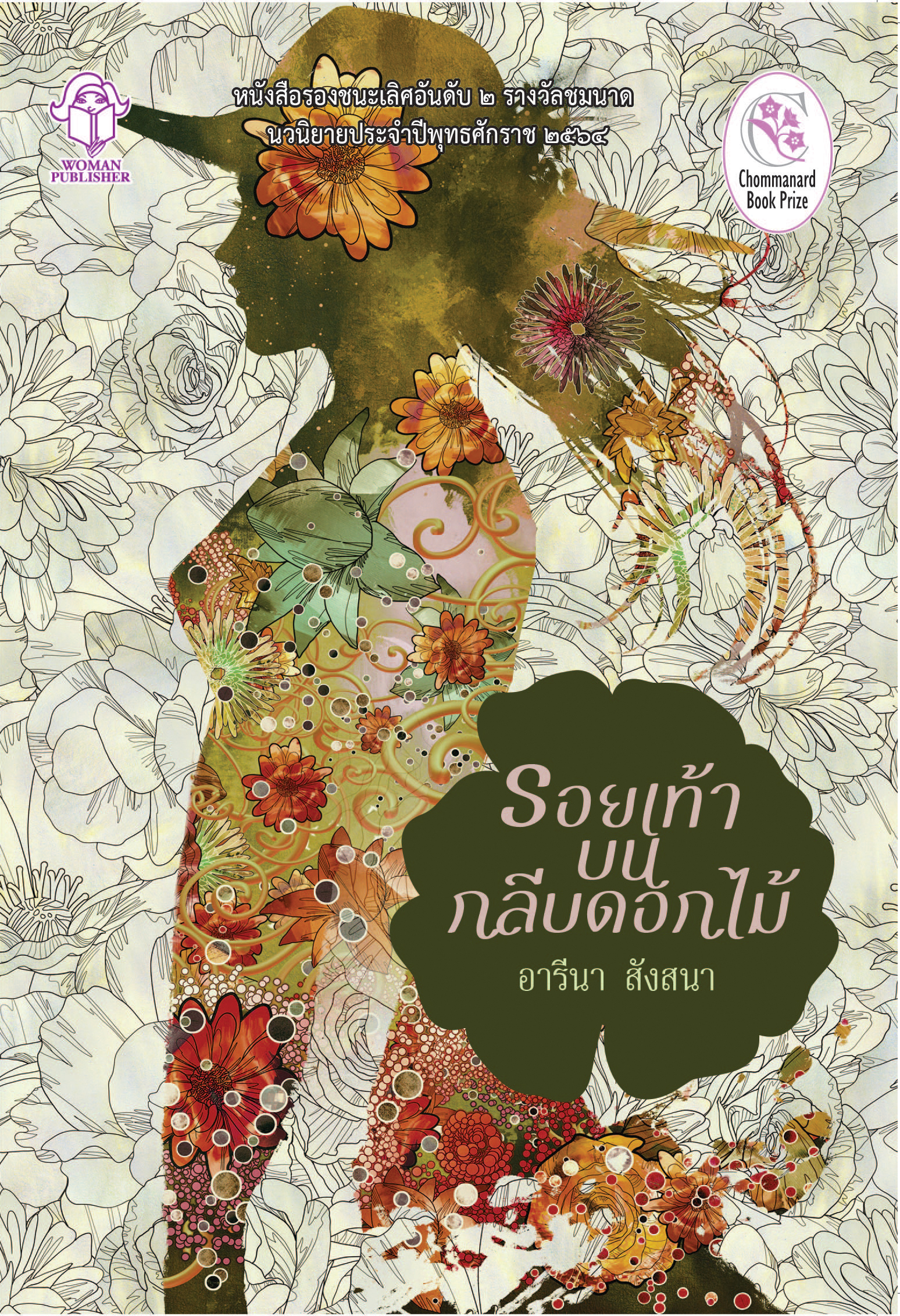 รอยเท้าบนกลีบดอกไม้ รองชนะเลิศอันดับสองรางวัลชมนาด ครั้งที่ 10