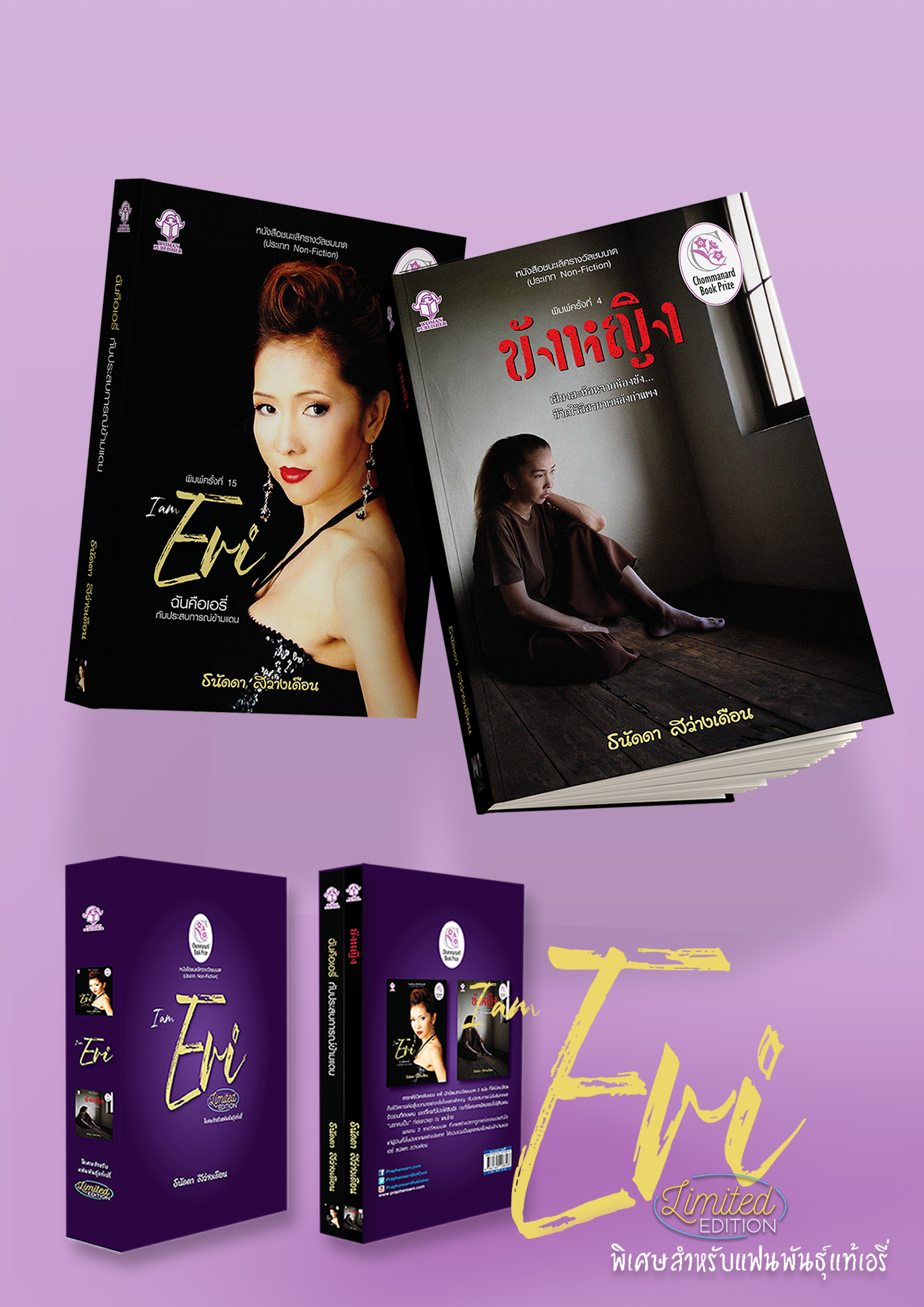 BOXSET ฉันคือเอรี่กับประสบการณ์ข้ามแดน และ ขังหญิง