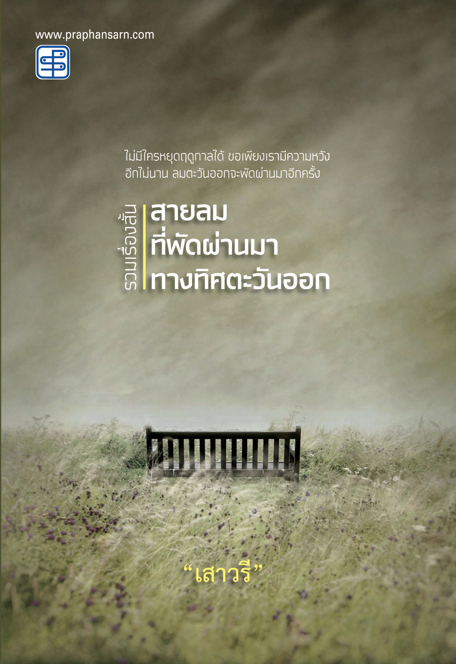 รวมเรื่องสั้น สายลมที่พัดผ่านมาทางทิศตะวันออก
