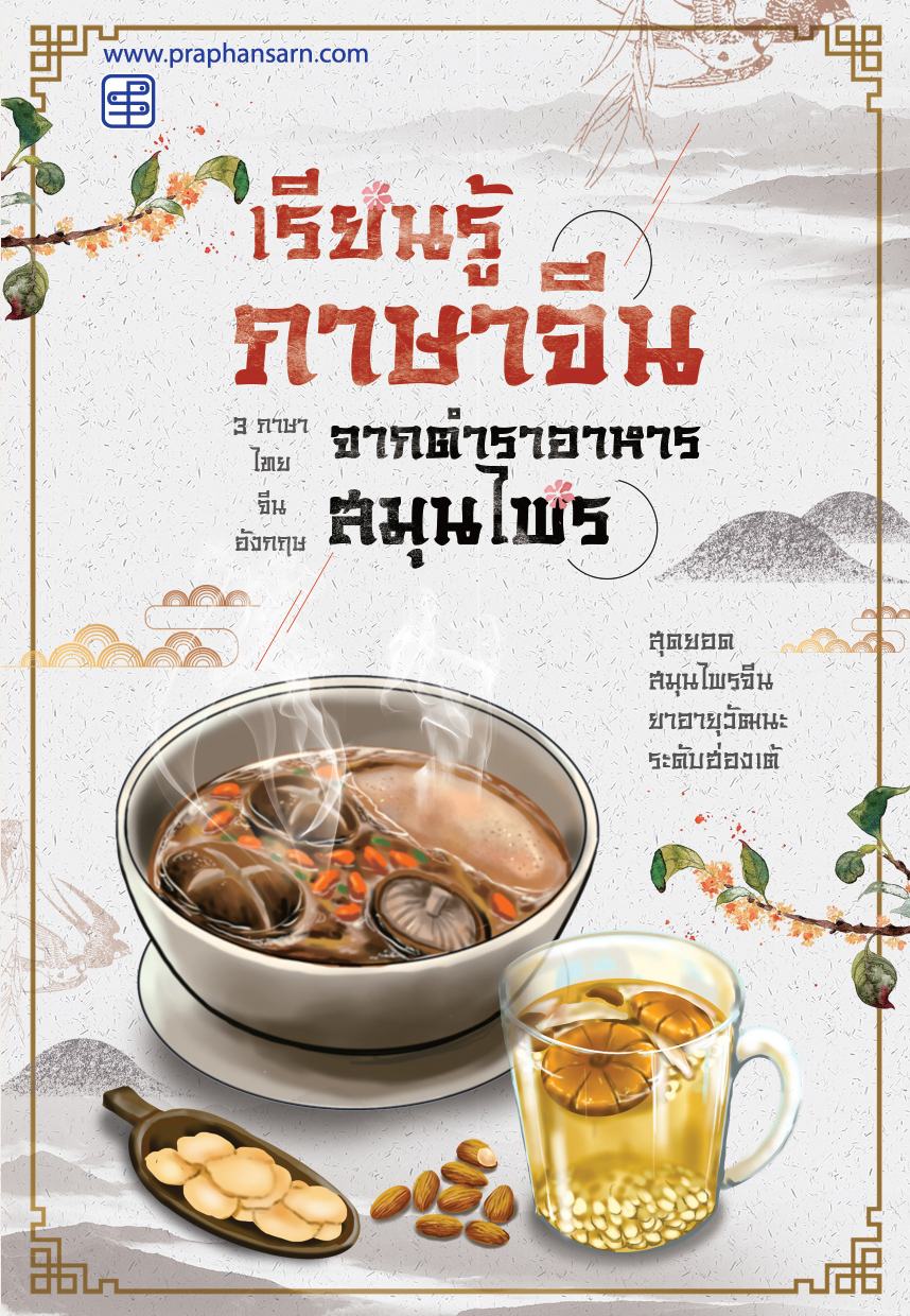 เรียนรู้ภาษาจีน จากตำราอาหารสมุนไพร