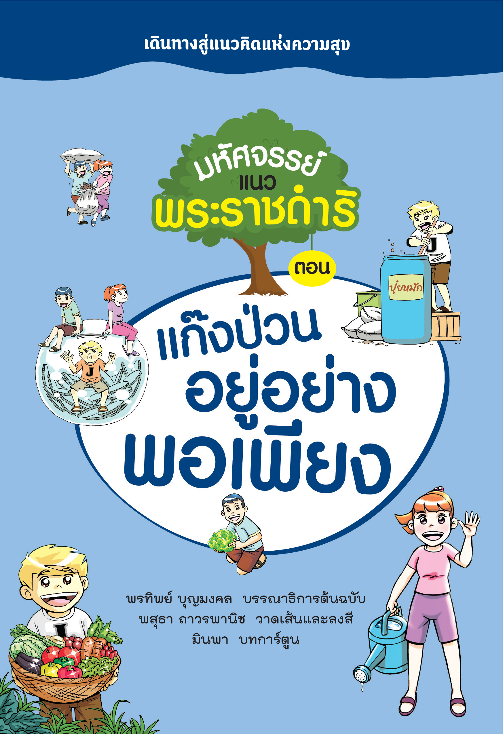 มหัศจรรย์แนวพระราชดําริ ตอน แก๊งป่วนอยู่อย่างพอเพียง