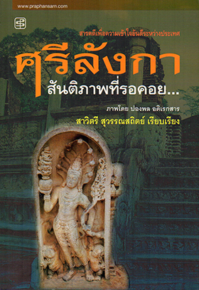 ศรีลังกา สันติภาพที่รอคอย