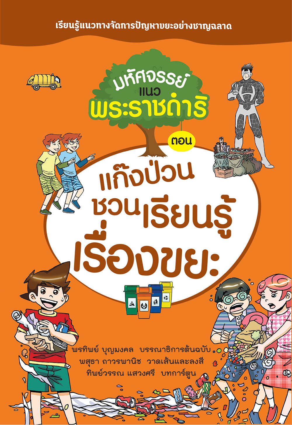 มหัศจรรย์แนวพระราชดําริ ตอน แก๊งป่วนชวนเรียนรู้เรื่องขยะ
