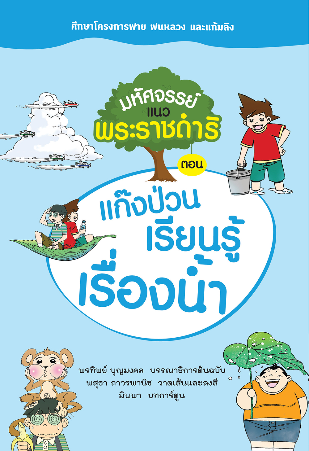 มหัศจรรย์แนวพระราชดําริ ตอน แก๊งป่วนเรียนรู้เรื่องนํ้า