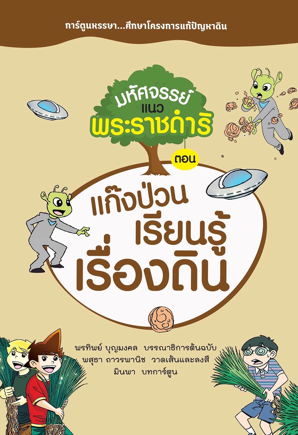 มหัศจรรย์แนวพระราชดําริ ตอน แก๊งป่วนชวนเรียนรู้เรื่องดิน