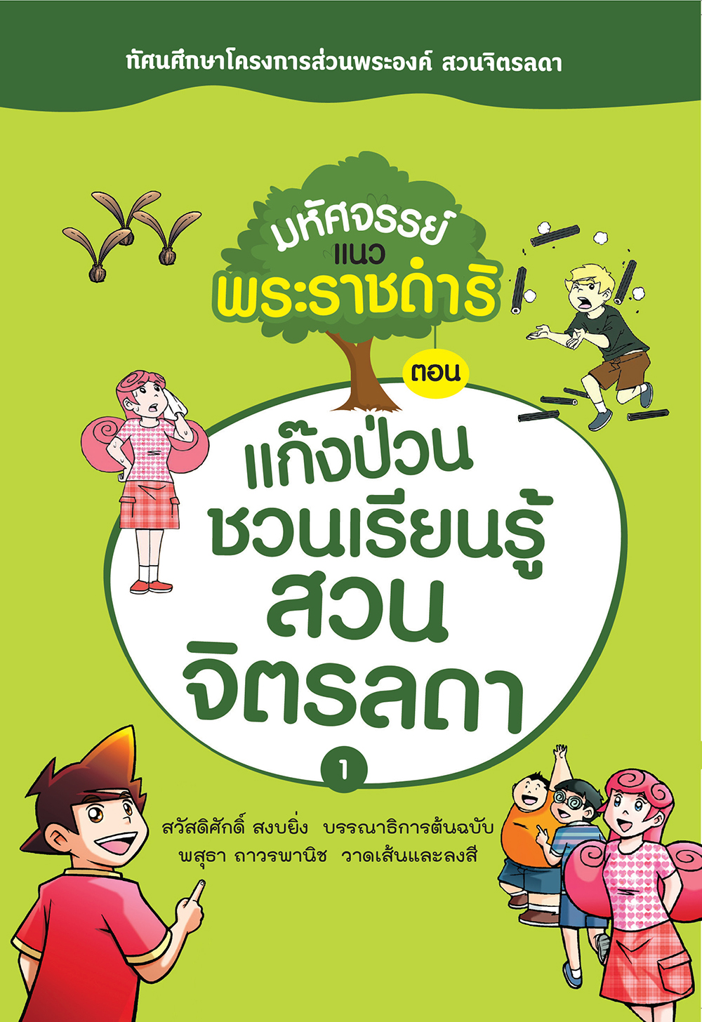 มหัศจรรย์แนวพระราชดําริ ตอน แก๊งป่วนเรียนรู้สวนจิตรลดา 1
