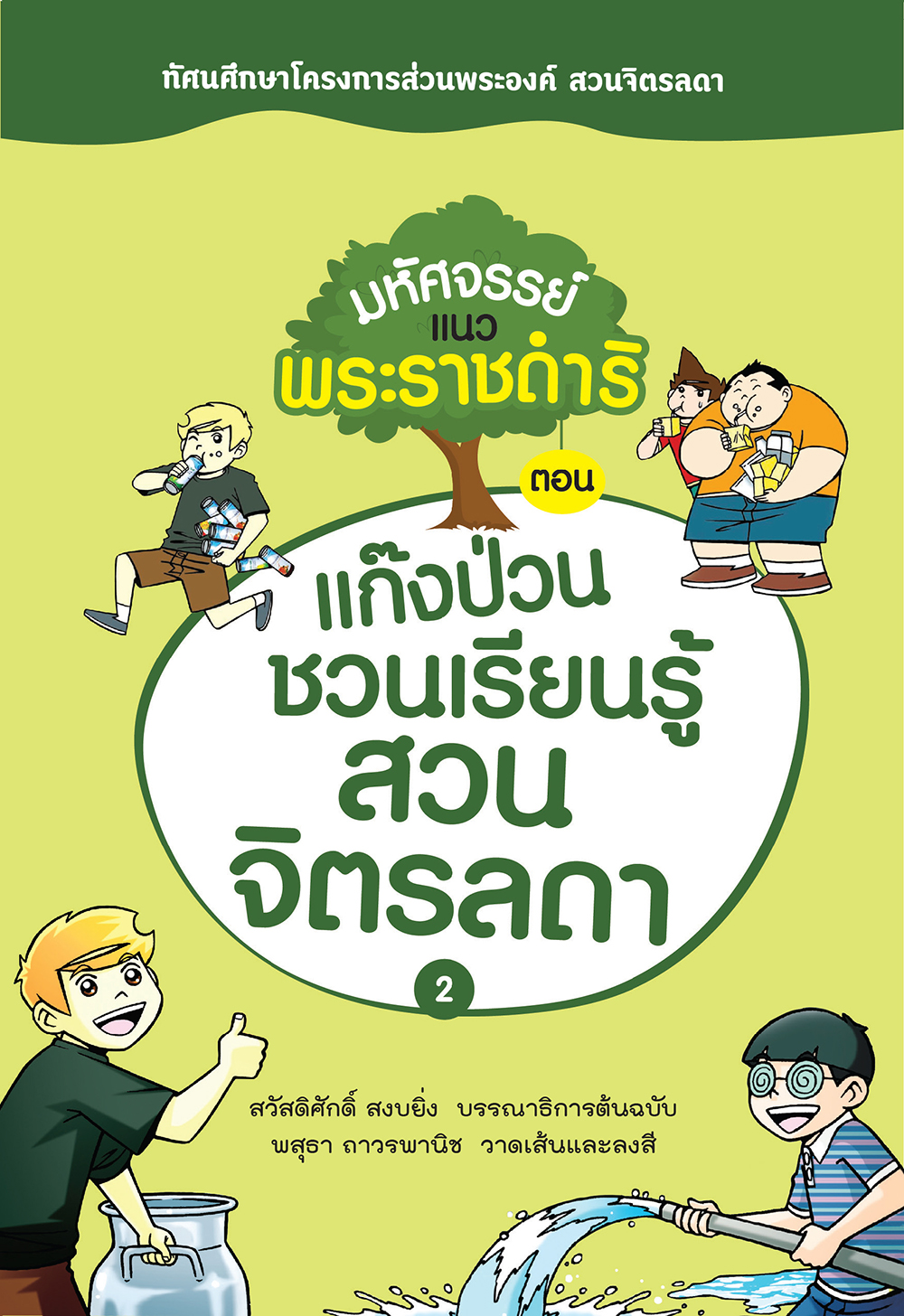 มหัศจรรย์แนวพระราชดําริ ตอน แก๊งป่วนชวนเรียนรู้สวนจิตรลดา 2