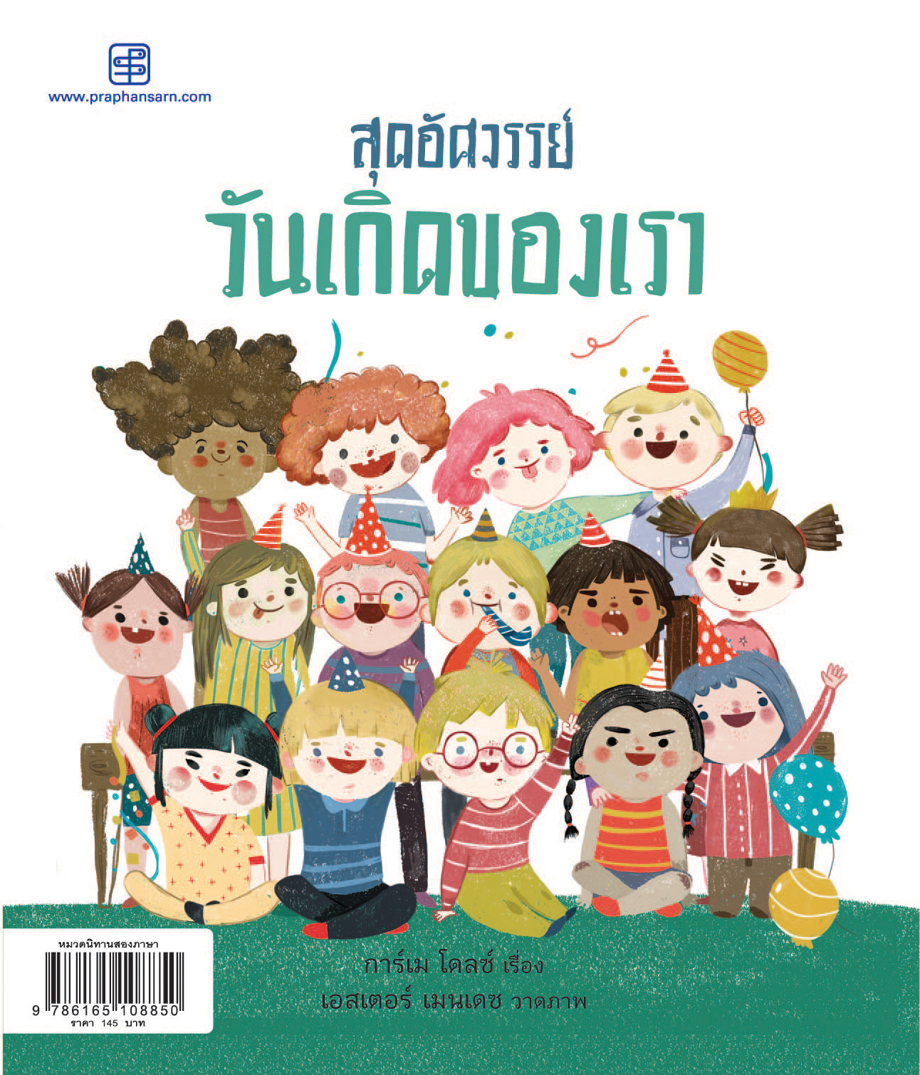 สุดอัศจรรย์วันเกิดของเรา