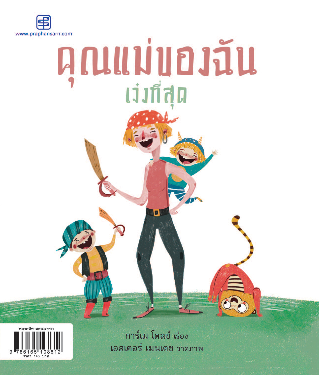 คุณแม่ของฉันเจ๋งที่สุด