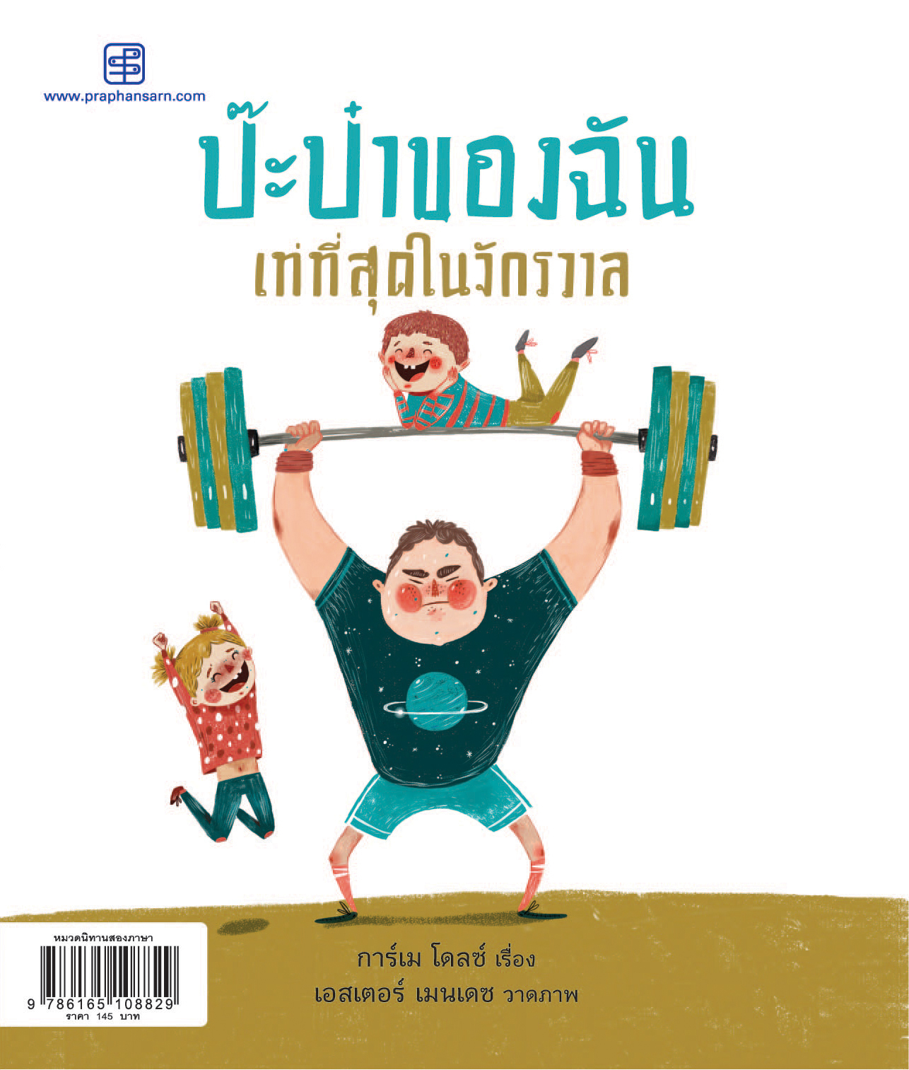 ป๊ะป๊าของฉันเท่ที่สุดในจักรวาล
