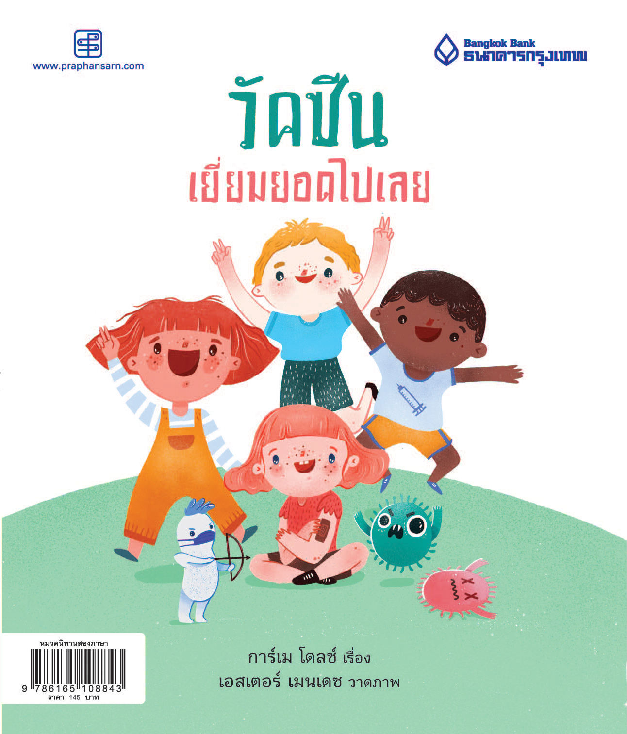 วัคซีนเยี่ยมยอดไปเลย