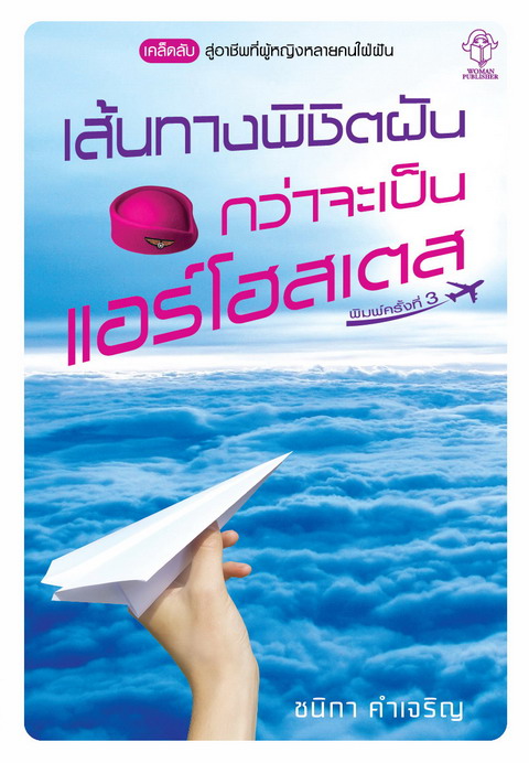 เส้นทางพิชิตฝันกว่าจะเป็นแอร์โฮสเตส
