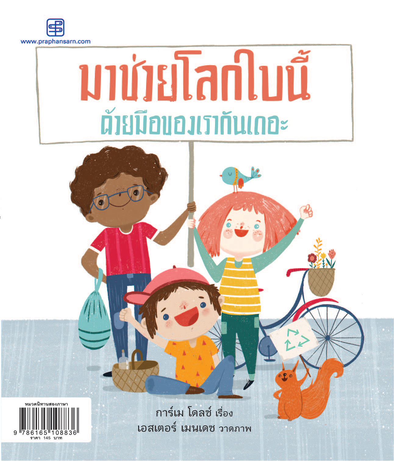 มาช่วยโลกใบนี้ด้วยมือของเรากันเถอะ