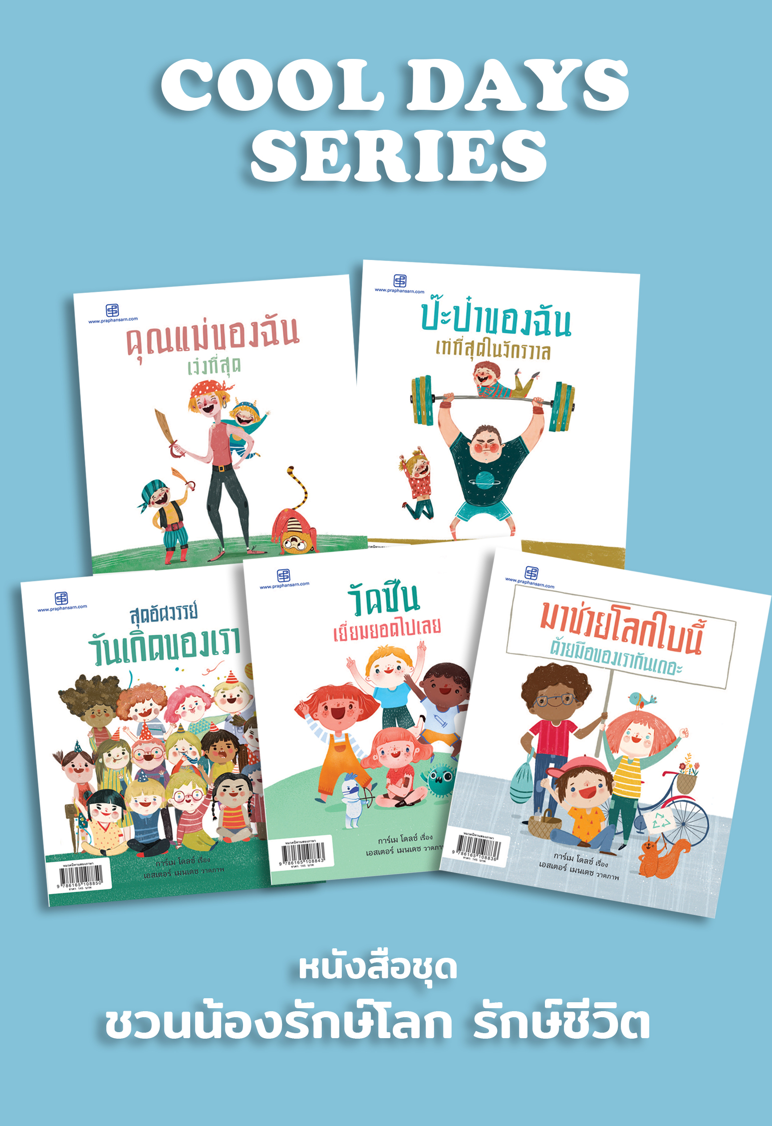 หนังสือชุด Cool days series  ชวนน้องรักษ์โลก รักษ์ชีวิต