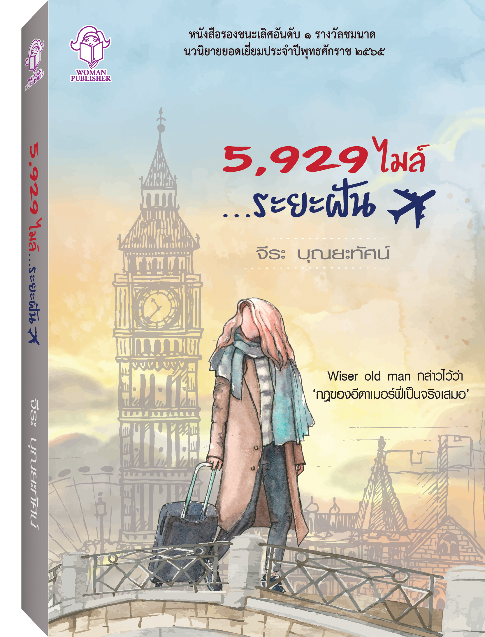 5,929  ไมล์...ระยะฝัน