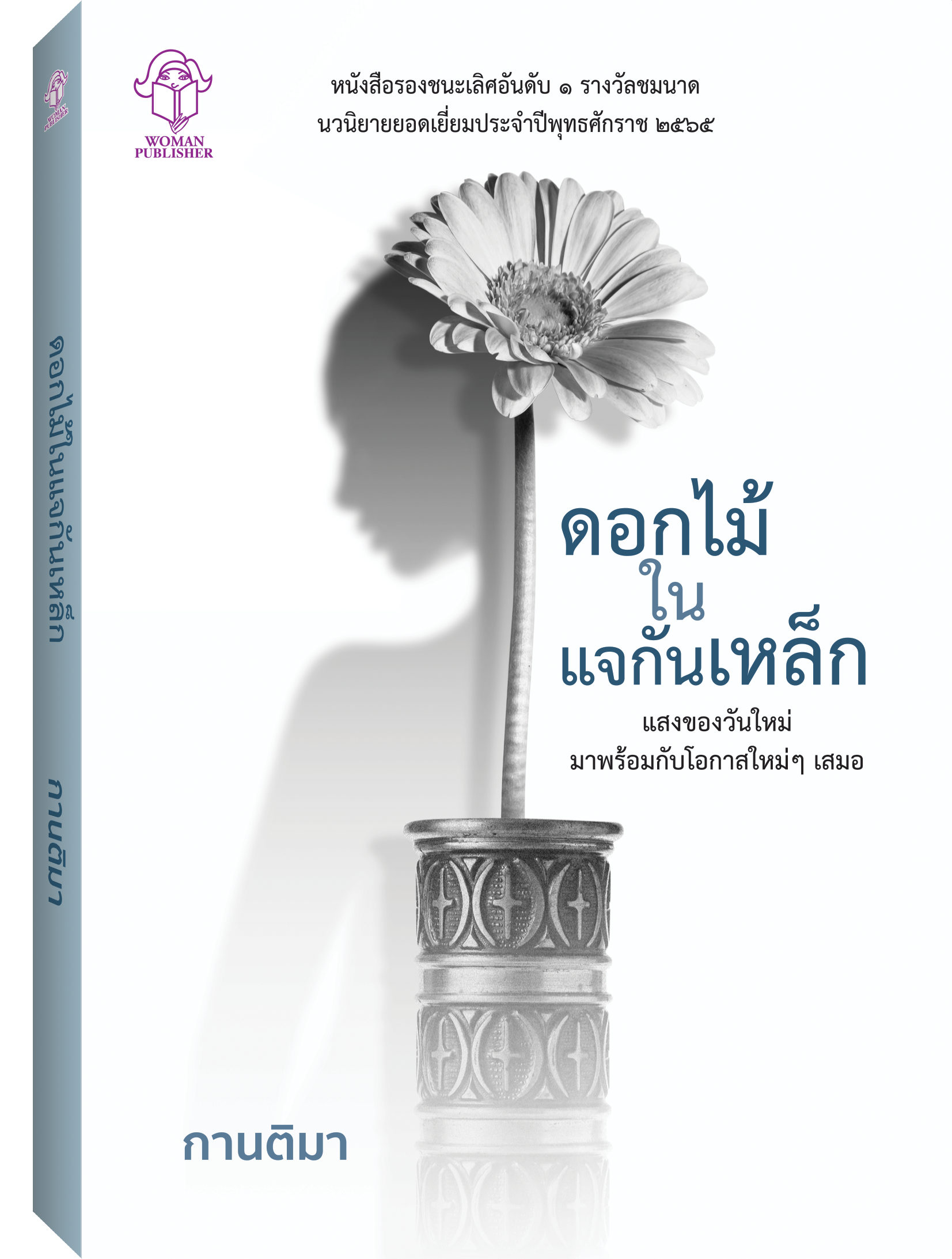 ดอกไม้ในแจกันเหล็ก