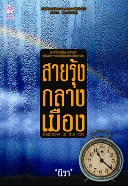 สายรุ้งกลางเมือง