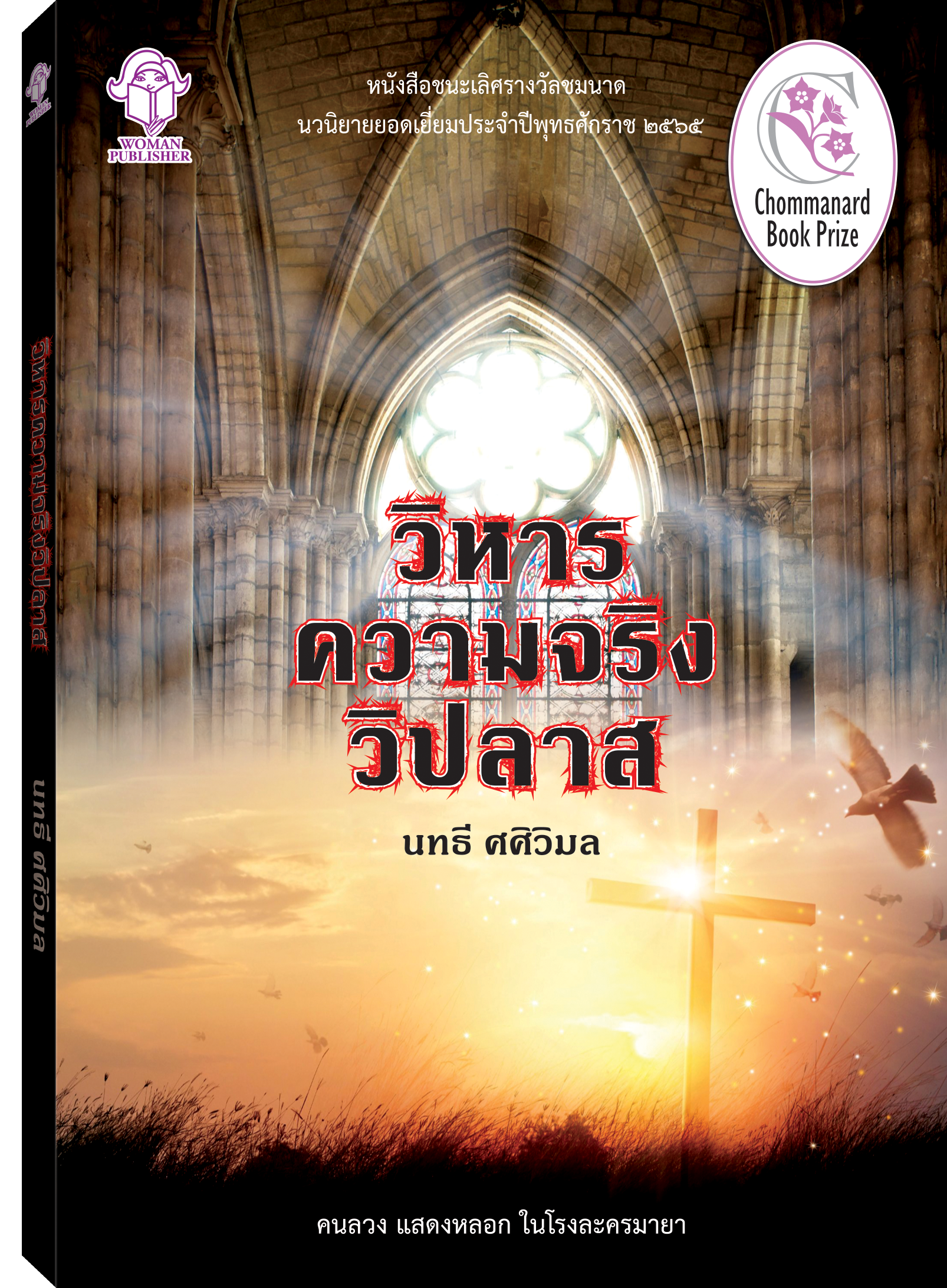 วิหารความจริงวิปลาส
