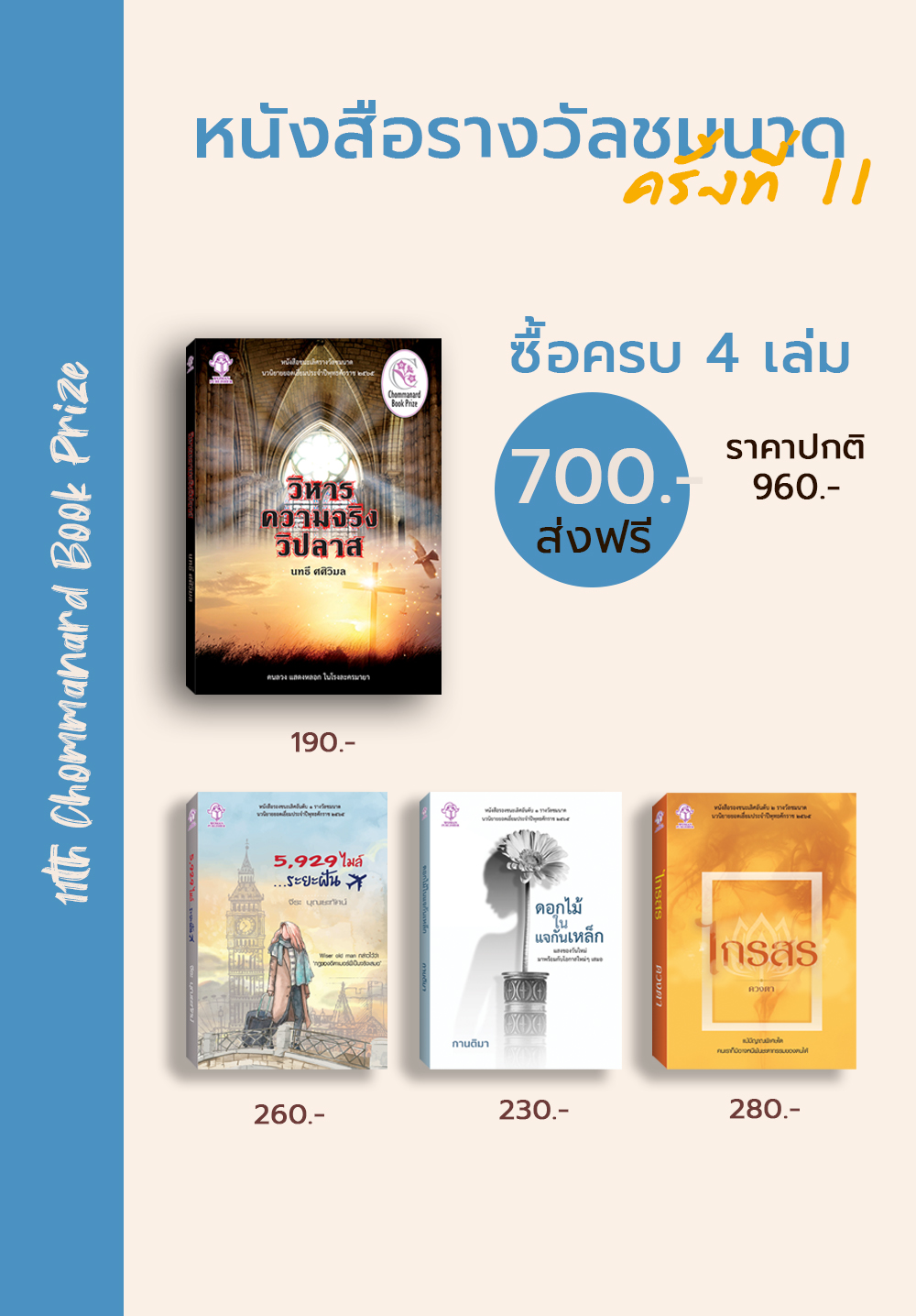 หนังสือรางวัลชมนาด ครั้งที่ 11 (4 เล่ม)