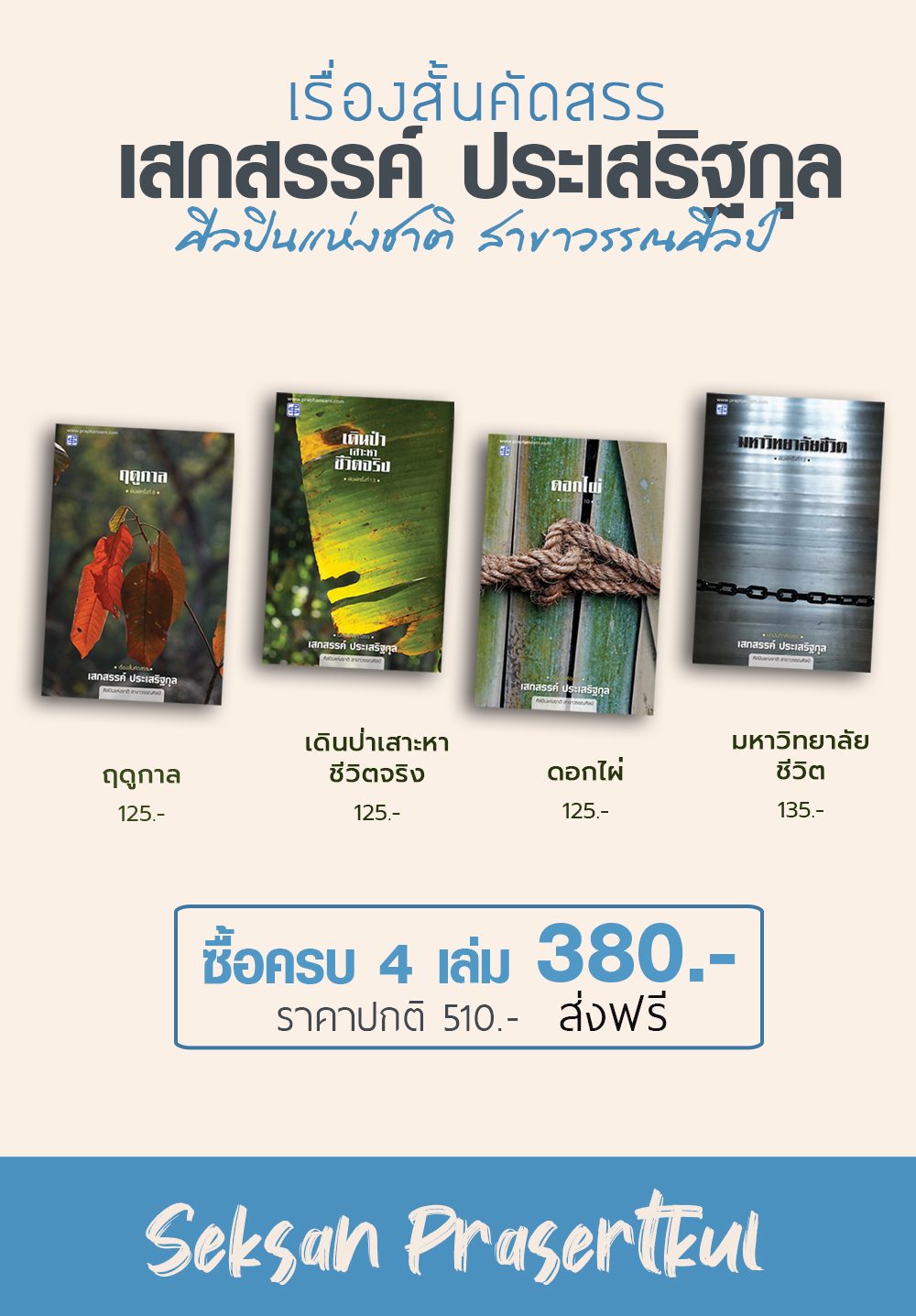 รวมเรื่องสั้น เสกสรรค์ ประเสริฐกุล 4 เล่ม