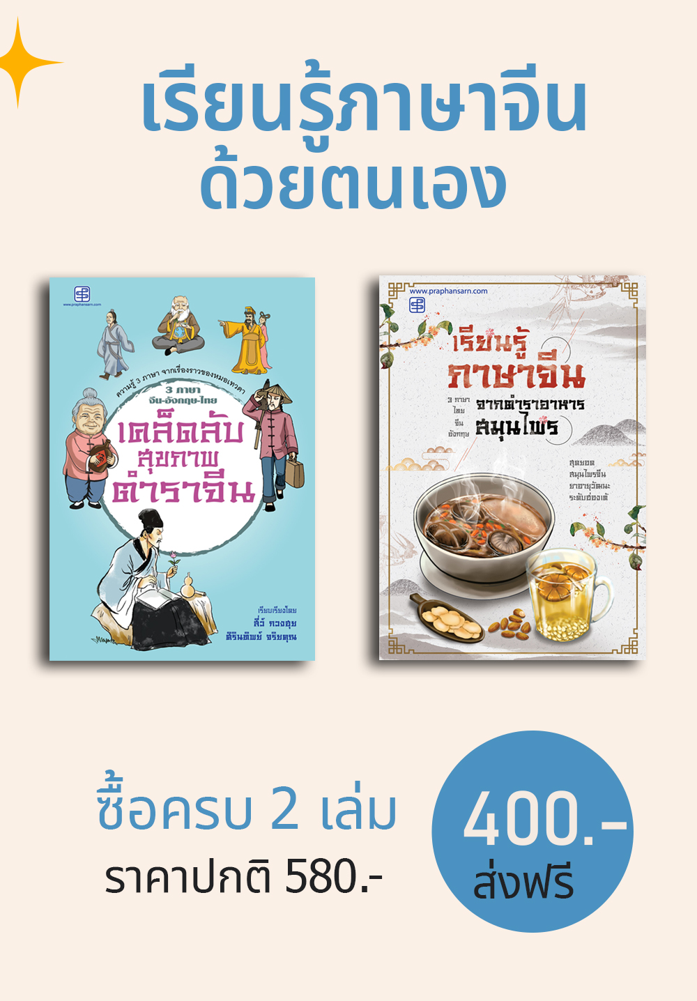 เรียนรู้ภาษาจีน จากตำราสมุนไพรจีน 2 เล่ม